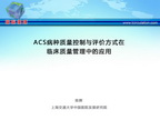 [CCIF2013]ACS病种质量控制与评价方式在临床质量管理中的应用